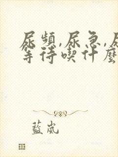 尿频,尿急,尿等待吃什么药