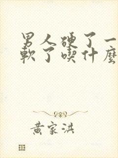 男人硬了一会就软了吃什么药