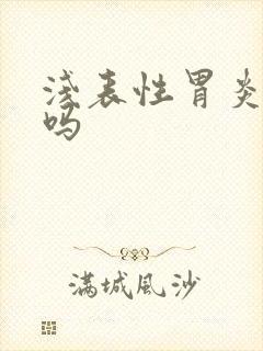 浅表性胃炎好治吗