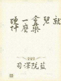 硬一会儿就软吃什么药