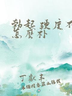 勃起 硬度不够怎么补