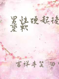 男性硬起后忽然变软