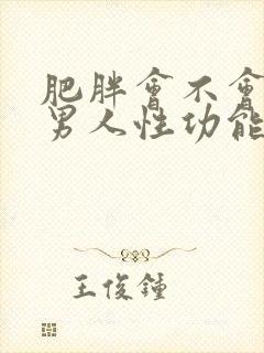 肥胖会不会影响男人性功能