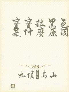 宝宝拉黑色稀便是什么原因引起的