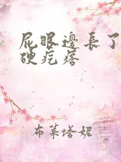 屁眼边长了一个硬疙瘩