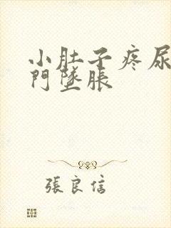 小肚子疼尿疼肛门坠胀