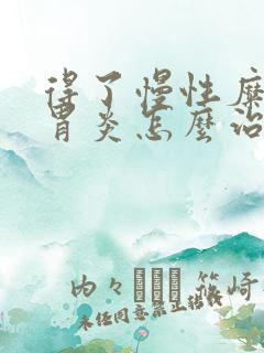 得了慢性糜烂性胃炎怎么治