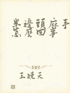 半边头麻手麻是怎么回事