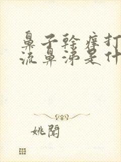 鼻子干痒打喷嚏流鼻涕是什么原因造成的