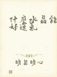 什么水晶能带来好运气