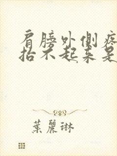 肩膀外侧疼胳膊抬不起来是怎么回事