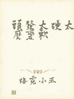 头发太硬太粗怎么变软