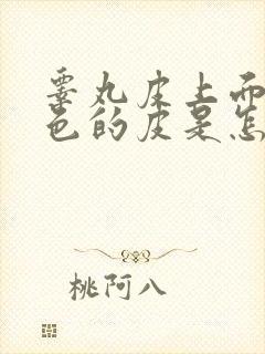 睾丸皮上面有白色的皮是怎么回事