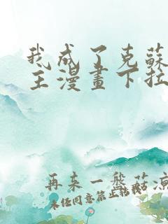 我成了克苏鲁神主漫画下拉式