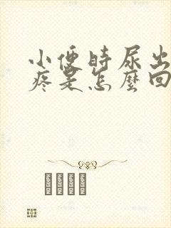 小便时尿出血还疼是怎么回事