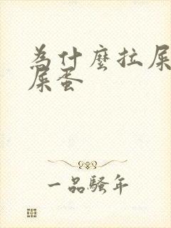 为什么拉屎拉羊屎蛋