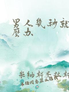 男人几秒就射怎么办