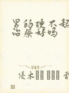 男的硬不起来能治疗好吗