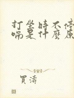 打坐时不停的打嗝是什么原因