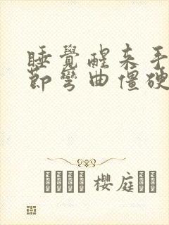 睡觉醒来手指关节弯曲僵硬