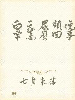 白天尿频晚上正常怎么回事