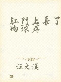 肛门上长了一个肉球疼