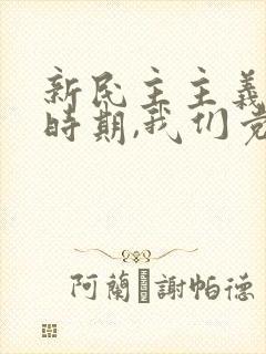 新民主主义革命时期,我们党