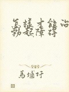 怎样才能治疗好勃起障碍