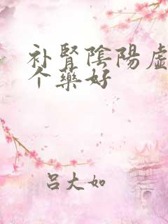 补肾阴阳虚的哪个药好