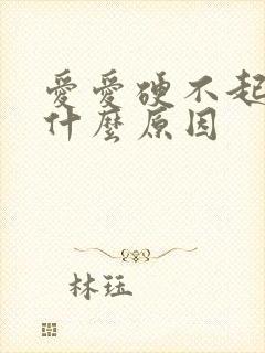 爱爱硬不起来是什么原因