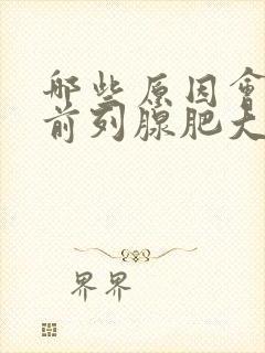 哪些原因会导致前列腺肥大