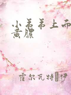 小弟弟上面有流黄脓