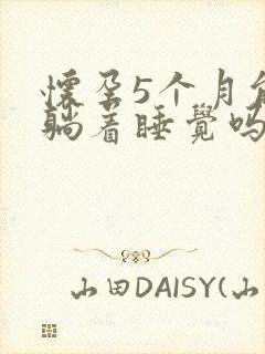 怀孕5个月能平躺着睡觉吗