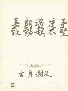 长期过度手淫导致勃起不坚