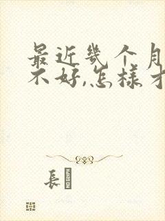 最近几个月运气不好,怎样才能转运