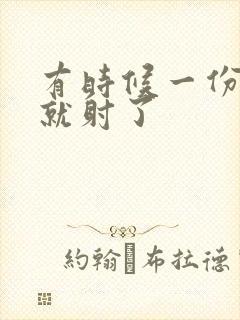 有时候一份分钟就射了