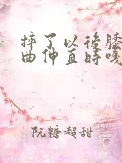 摔了以后膝盖弯曲伸直时嘎吱响