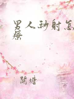 男人秒射怎么治疗