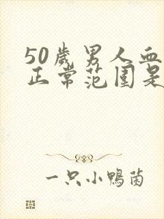 50岁男人血压正常范围是多少呢