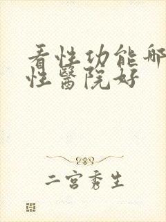 看性功能哪家男性医院好