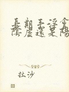 长期手淫会导致阴虚还是阳虚