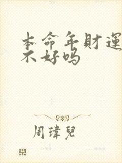 本命年财运真的不好吗