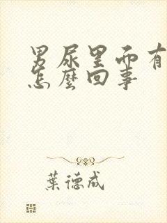 男尿里面有血是怎么回事