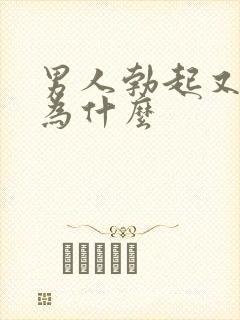 男人勃起又软了为什么