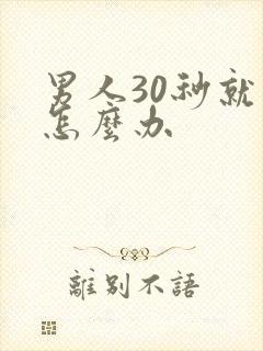 男人30秒就射怎么办