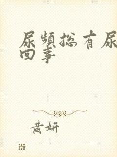 尿频总有尿怎么回事