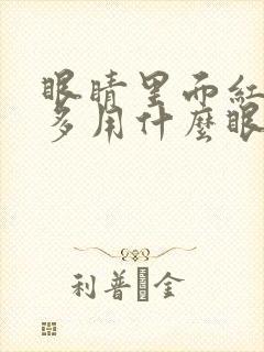 眼睛里面红血丝多用什么眼药水