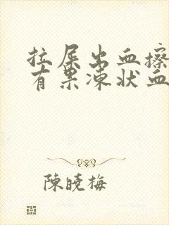 拉屎出血擦屁股有果冻状血块