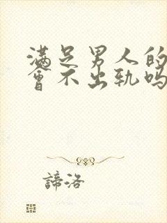 满足男人的性就会不出轨吗