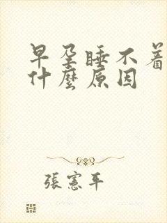 早孕睡不着觉是什么原因